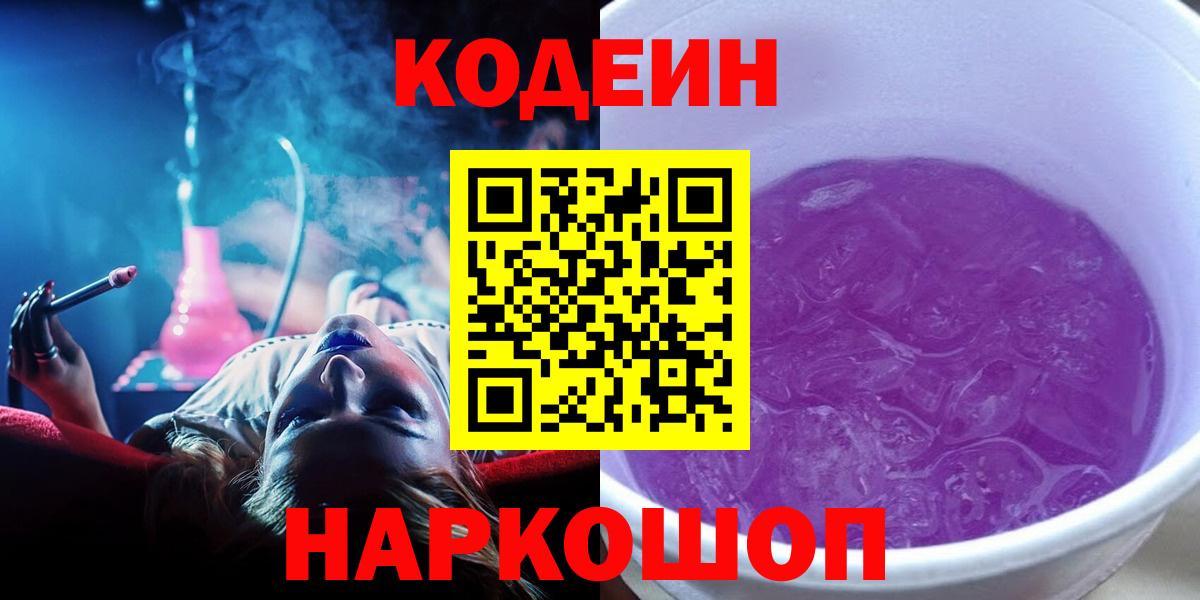 Codein Purple Drank  Вход с VPN  Рыбинск 